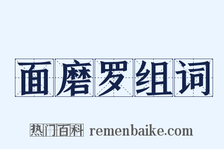 面磨罗组词是什么意思的图片